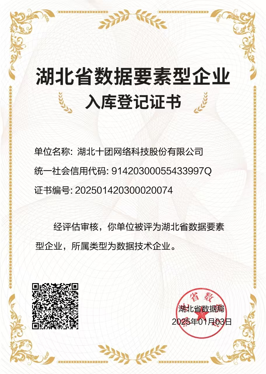 湖北省数据要素型企业认证证书 武汉沙淘金