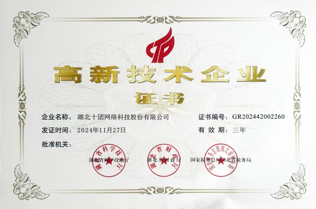 武汉沙淘金国家高新技术企业认证证书